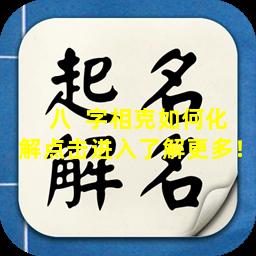 八  字相克如何化解点击进入了解更多！